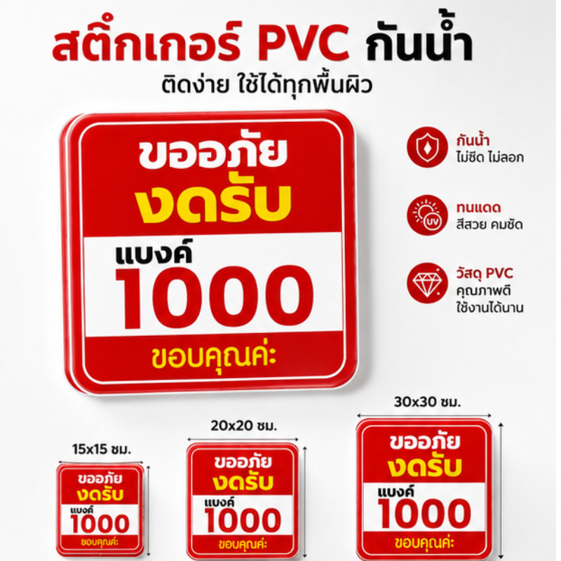 Sticker Mall สติกเกอร์ป้ายเตือน "ขออภัย งดรับแบงค์ 1000" สติกเกอร์งดรับธนบัตรใหญ่ ป้ายเตือนหน้าร้าน กันน้ำ สีแดงเด่นชัด