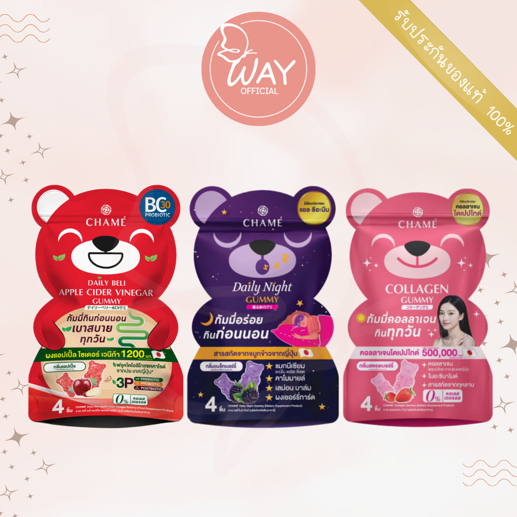 [Way][ซอง] ชาเม่ เดลี่ ไนท์,คอลลาเจน,แอปเปิ้ล ไซเดอร์ กัมมี่  CHAME Daily Night,Collagen,Apple Cider