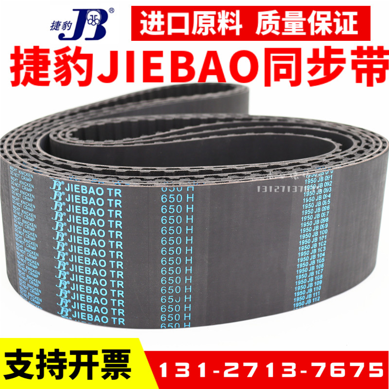 Jaguar Synchronous Belt 740H 750H 760H 770H 780H 790H 800H เข็มขัดเกียร์ JIEBAO เข็มขัด