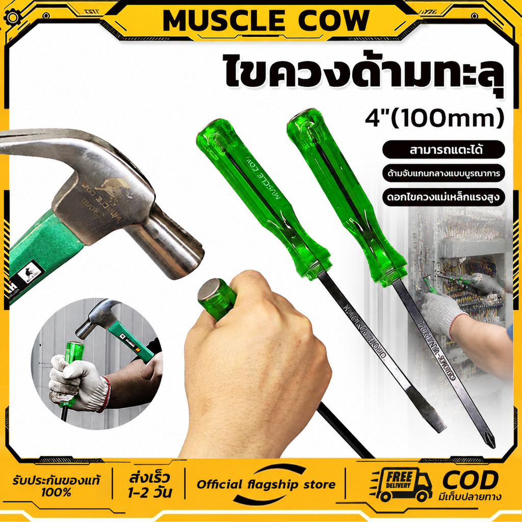 ไขควง Muscle Cow ปากเเฉก-แบน 2 ตัว/ชุด ท้ายตอกได้ ปลายแม่เหล็ก 6 mm x 4" ไขควงปากแบน ไขควงปากแฉก ไขควงตอก
