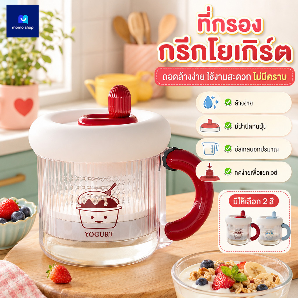 Momo ที่กรองกรีกโยเกิร์ต เครื่องทำกรีกโยเกิร์ต ปรับความข้นด้วยวงล้อ ตั้งเวลาได้ ถอดล้างง่าย ใช้งานสะดวก