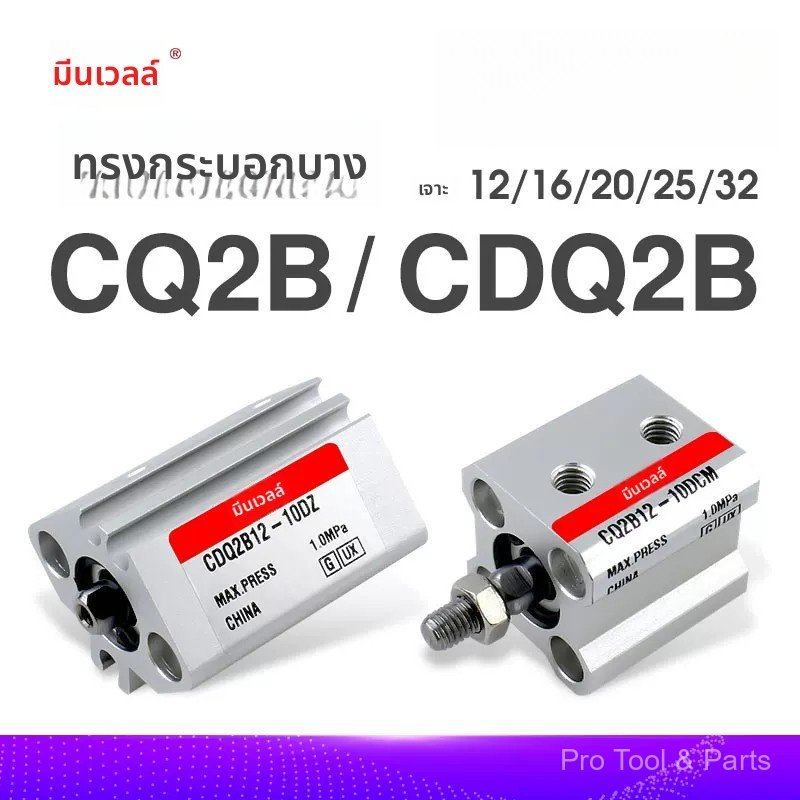 กระบอกลมบาง CQ2B/CDQ2B12/16/20/25/32-5/10/15/20/25/30DCMZ คุณภาพดี