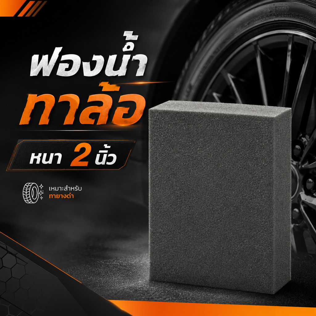ฟองน้ำเคลือบยางรถยนต์ Tire Dressing Applicator สีดำ ทนทาน ไม่เปื่อยยุ่ย ใช้กับน้ำยาทายางดำ งานดีเทลลิ่ง