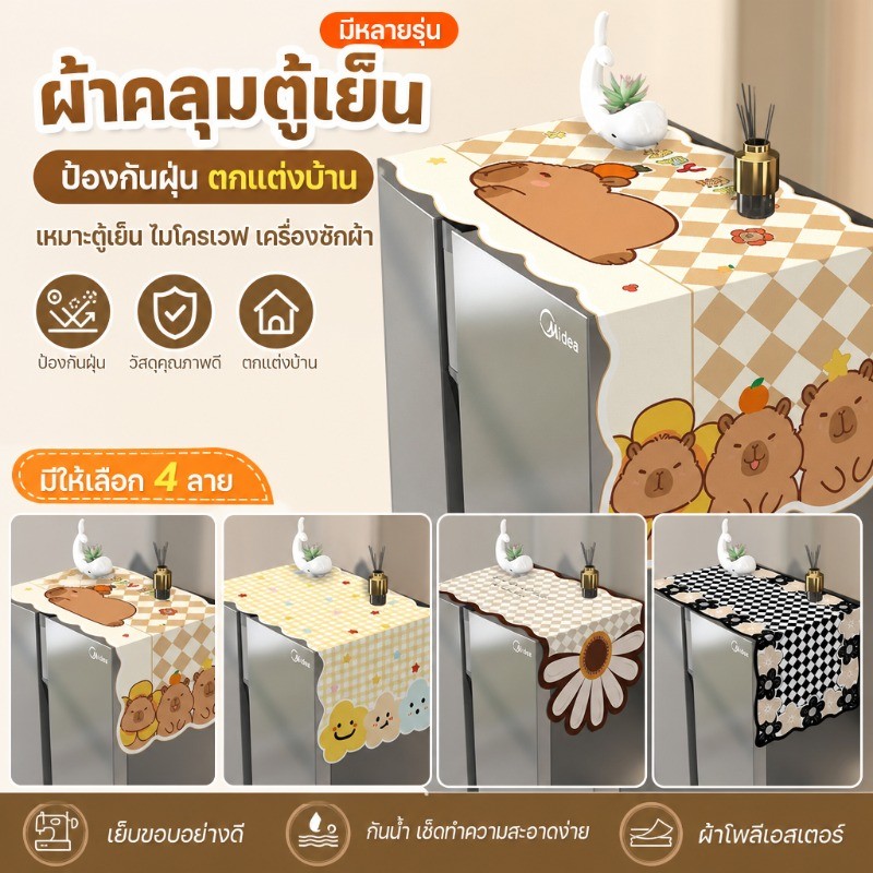 ผ้าคลุมตู้เย็น ห้องครัว ป้องกันฝุ่น เหมาะตู้เย็นไมโครเวฟเครื่องซักผ้า ตกแต่งบ้าน
