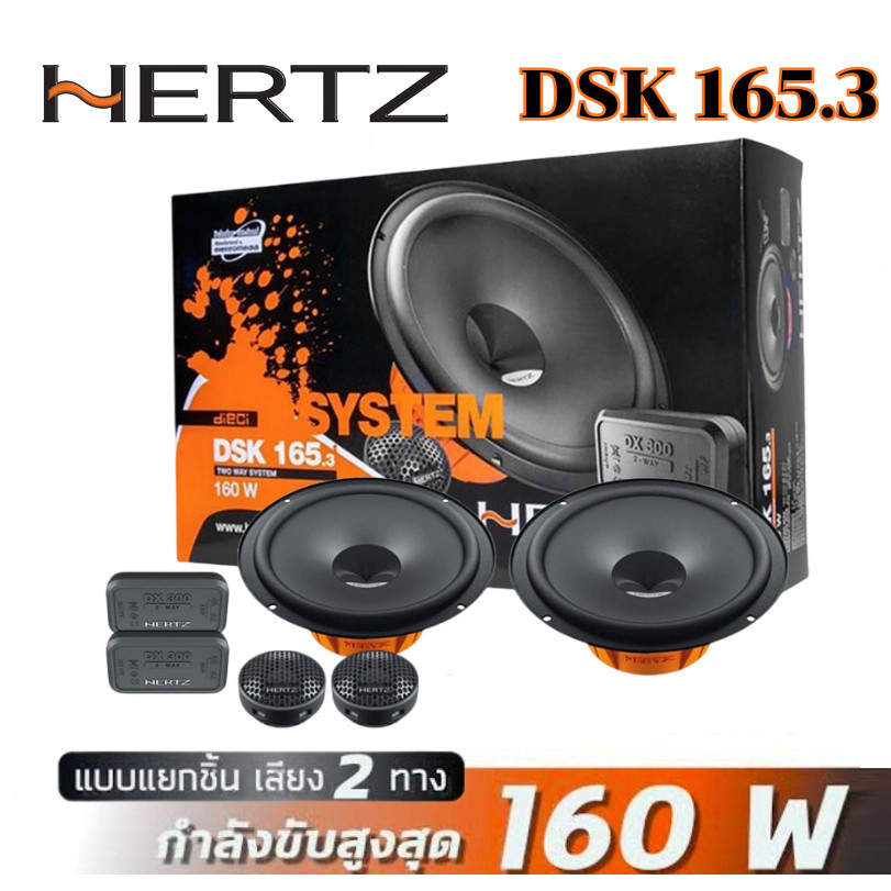 ลำโพงHERTZ DSK 165.3 ลำโพงแยกชิ้นขนาด 6.5 นิ้ว