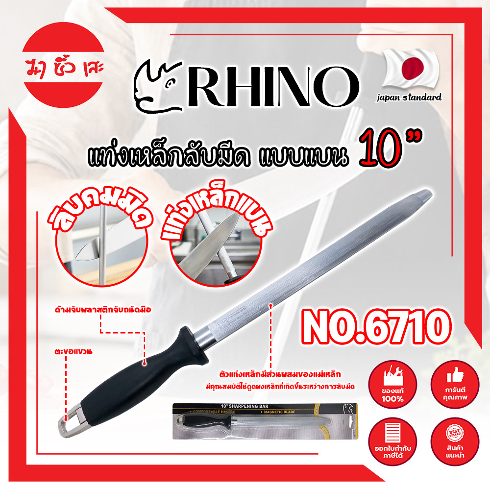 RHINO แท่งเหล็กลับมีด แบบแบน 10 นิ้ว No.6710 เกรดญี่ปุ่น (MC)