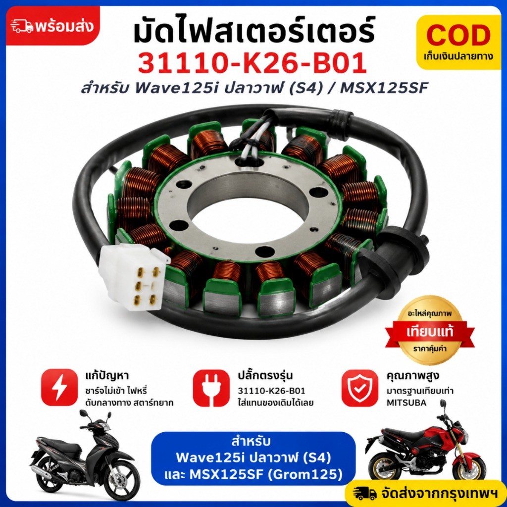 【พร้อมส่ง】มัด ไฟ 125i ปลาวาฬ มัดไฟS4 wave125iปลาวาฬ/MSX125SF ขดลวดสเตเตอร์ OE：31110-K26-B01