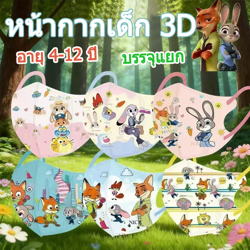 50 ชิ้น Zootopia 3D Childrens Mask หน้ากากกันฝุ่นคุณภาพสูง ห่อแยกชิ้น (โกดังกรุงเทพในสต็อก)