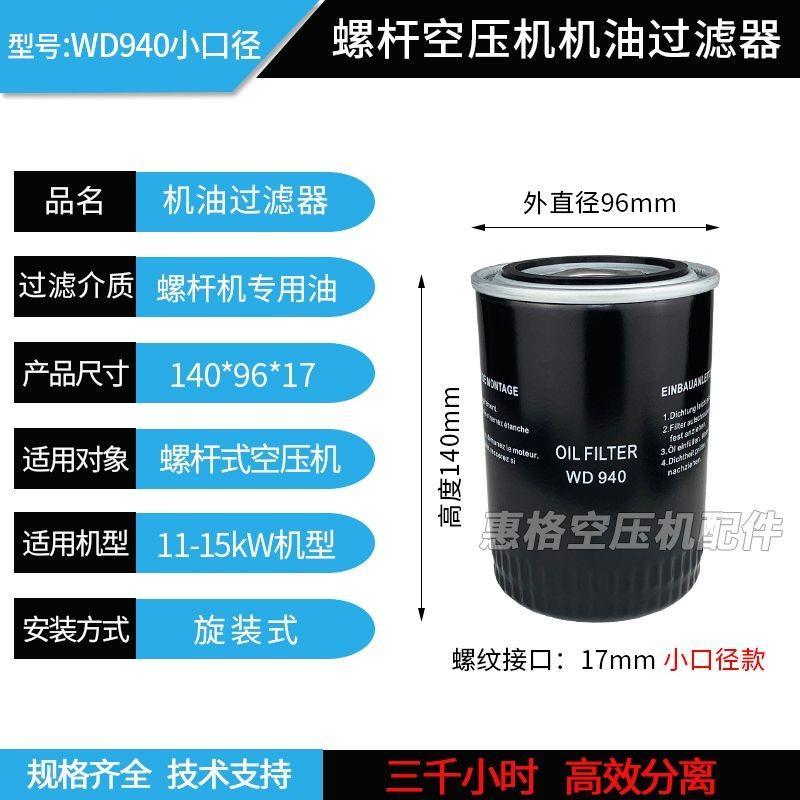 สกรูเครื่องอัดอากาศกรองน้ํามันองค์ประกอบกรองน้ํามัน WD719 WD950 WD962 กรองน้ํามันตารางน้ํามันบํารุงร