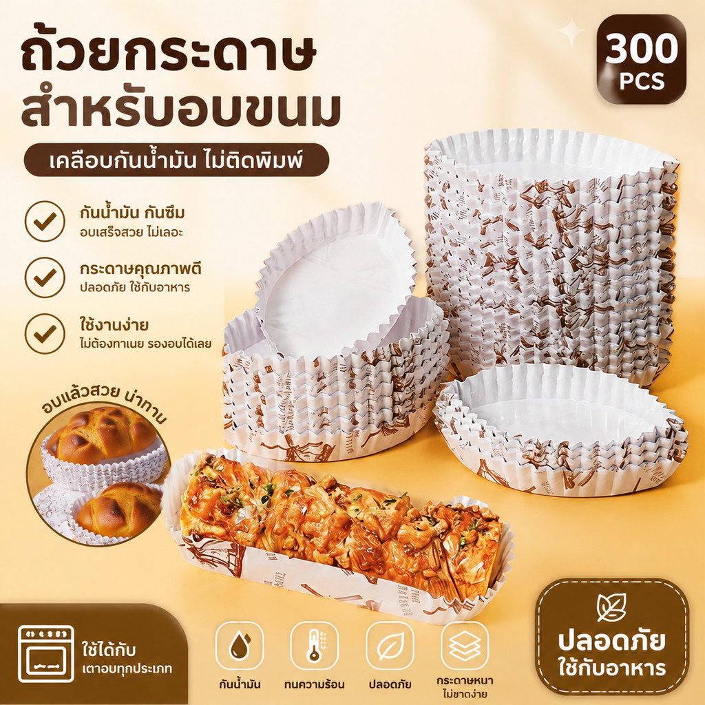 ถาดกระดาษรองขนม ของทอด 300 แผ่น | สำหรับร้านอาหาร ร้านเบเกอรี่ ทนความร้อน กันน้ํามัน