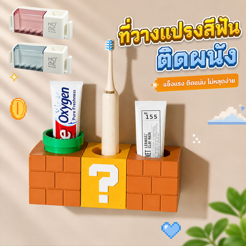 ที่วางแปรงสีฟันติดผนัง ที่วางแปรงสีฟันและยาสีฟัน ไม่ต้องเจาะผนัง อิฐกล่องปริศนา ตกแต่งห้องน้ำได้สวย จัดระเบียบสะดวก