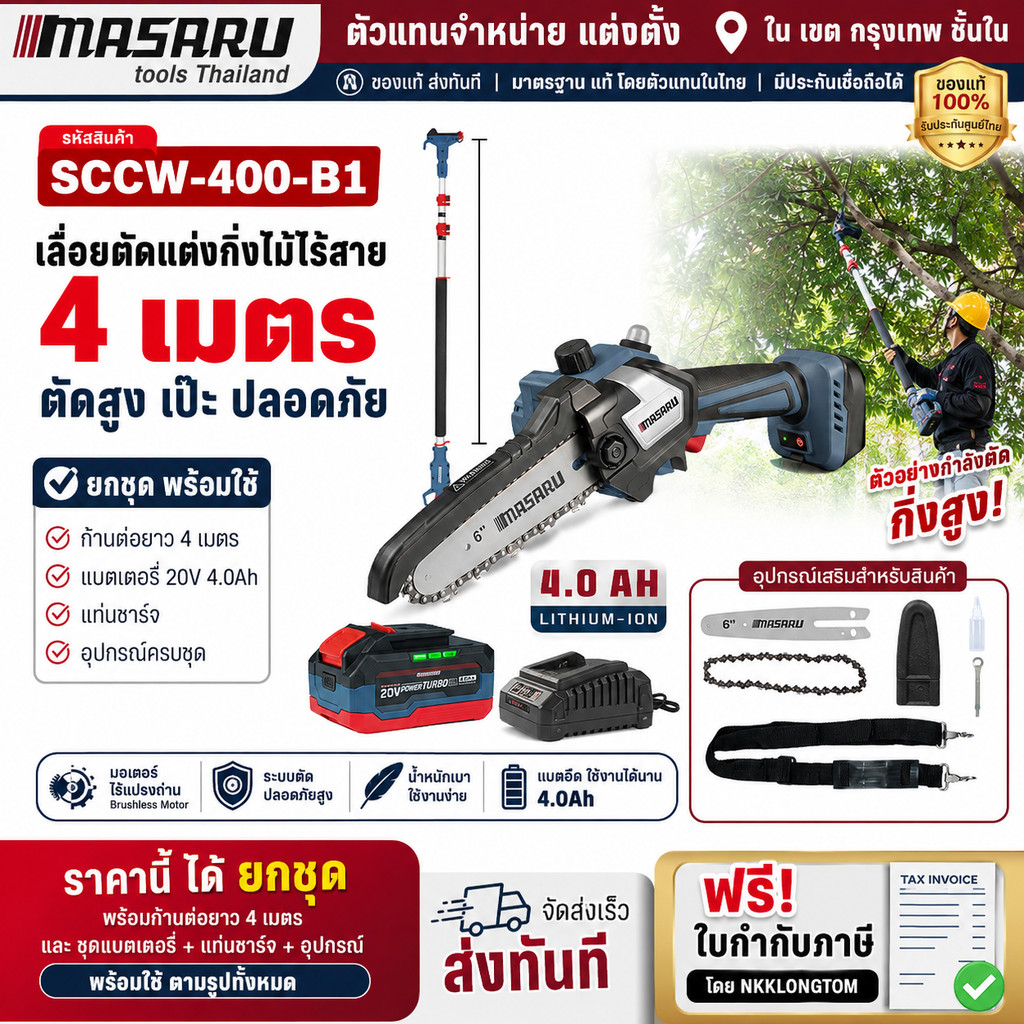 ถูกที่สุด MASARU เลื่อยโซ่6"+ด้ามต่อยาว2.5ม. รุ่น SCCW-400-B1 (พร้อมแบต 4.0Ahx1) สินค้ารับประกัน 1ปี