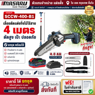ถูกที่สุด MASARU เลื่อยโซ่6"+ด้ามต่อยาว2.5ม. รุ่น SCCW-400-B1 (พร้อมแบต 4.0Ahx1) สินค้ารับประกัน 1ปี