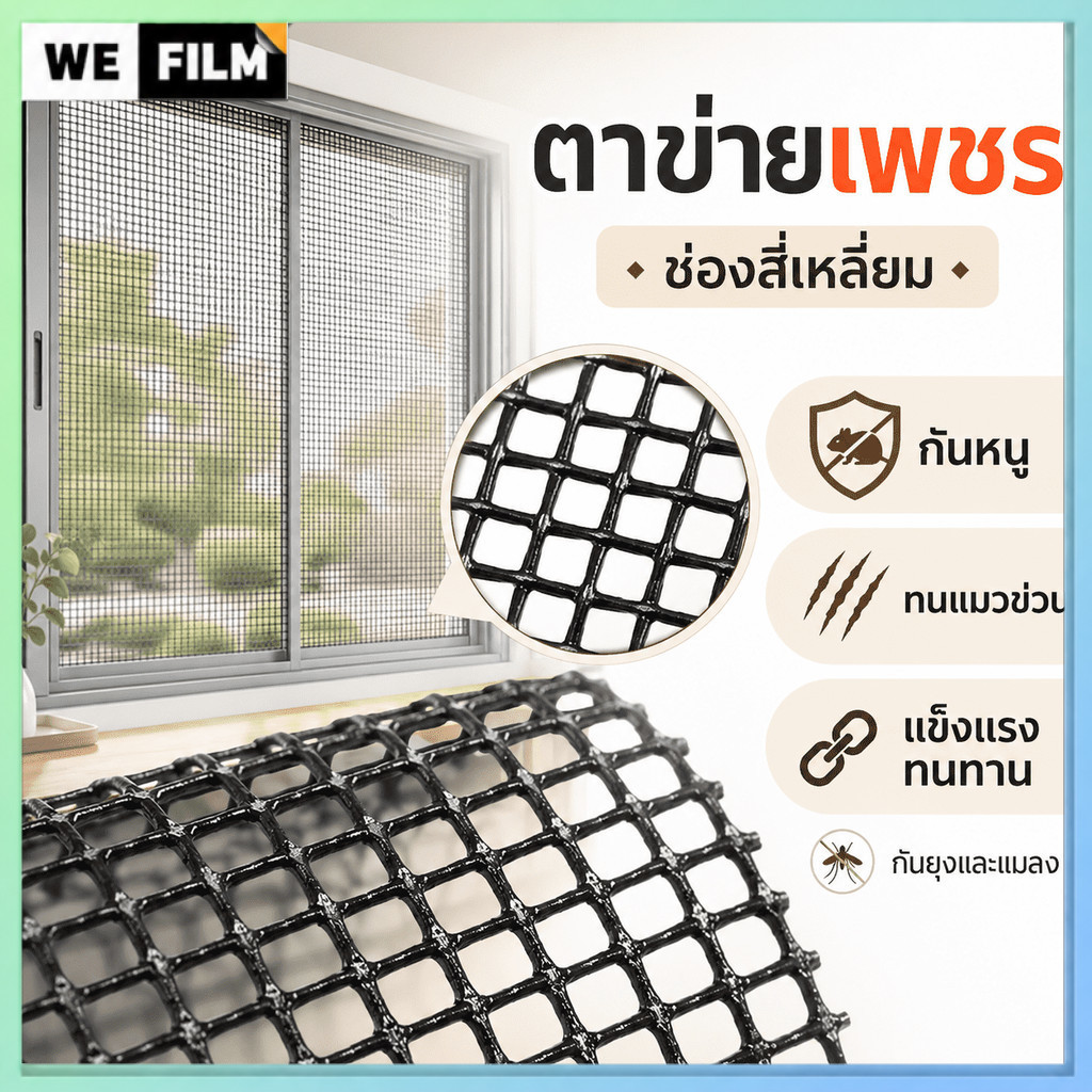 มุ้งลวดคิงคอง ตาข่ายเพชรหนาพิเศษ กันยุง กันหนู ทนแมวข่วน เพิ่มความปลอดภัย ปกป้องเด็กและสัตว์เลี้ยง ติดตั้งเองได้