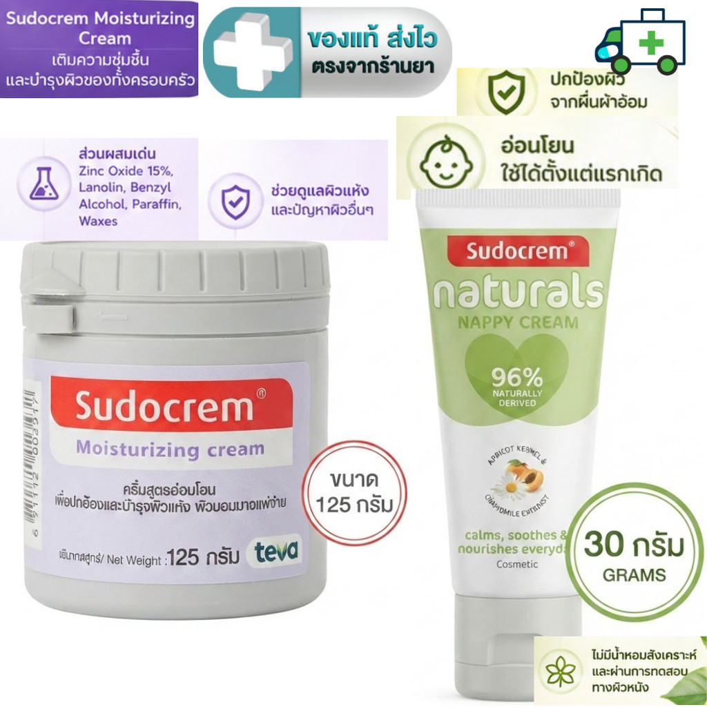 Sudocrem Moisturizing Cream 125 g. / Naturals Nappy Cream 30 g. ซูโดเครม [dkp]