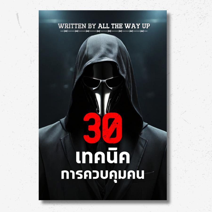 หนังสือ 30 เทคนิคการคุมคนวัยรุ่นและผู้ใหญ่ : เครื่องมือจิตวิทยาสีเข้มและกลยุทธ์