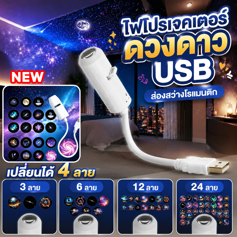 โปรเจคเตอร์ดาว ดาวเปลี่ยนสไลด์ได้หลายแบบ 3/6/12/24 ลวดลาย มีพอร์ต 360°+USB ไฟตกแต่งห้องนอน