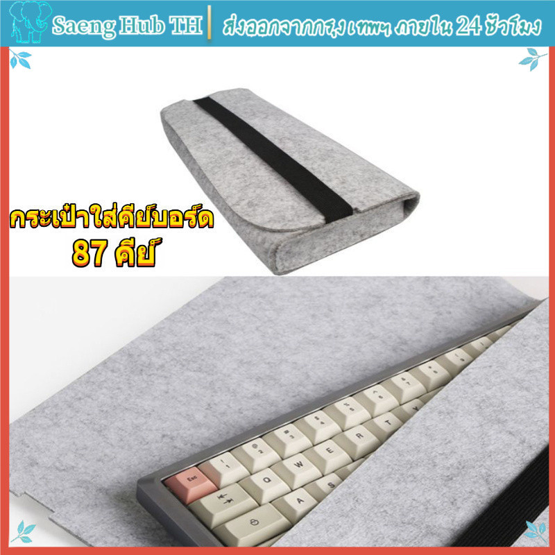 [COD] กระเป๋าคีย์บอร์ด 87 Keys สักหลาด สีเทา สำหรับคีย์บอร์ดเชิงกล
