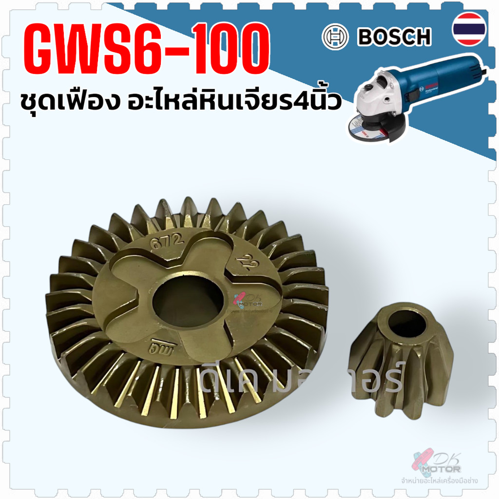 เทียบ) เฟืองฟันตรง หินเจียร 4 นิ้ว รุ่น 6-100 , GWS5-100 , GWS6-100 , GWS8-100 , GWS060 , 5-100 , 6-100 , 8-100 , 060...