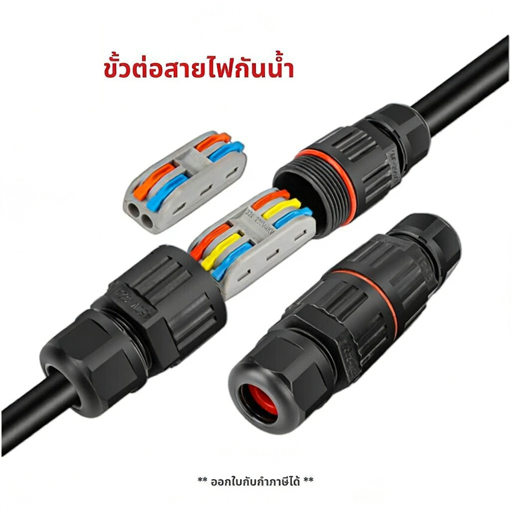 ขั้วต่อสายไฟกันน้ำ IP68 มีแบบ 2 สาย 3 สาย คอนเนคเตอร์กันน้ำ ตัวต่อสายไฟ ขั้วต่อสายไฟ