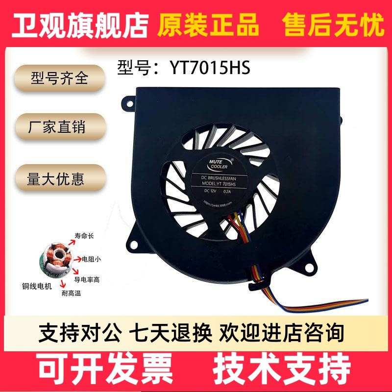 MUTECOOLER YT7015HS 7015 7CM/厘米 12V 0.20A All Powder热风