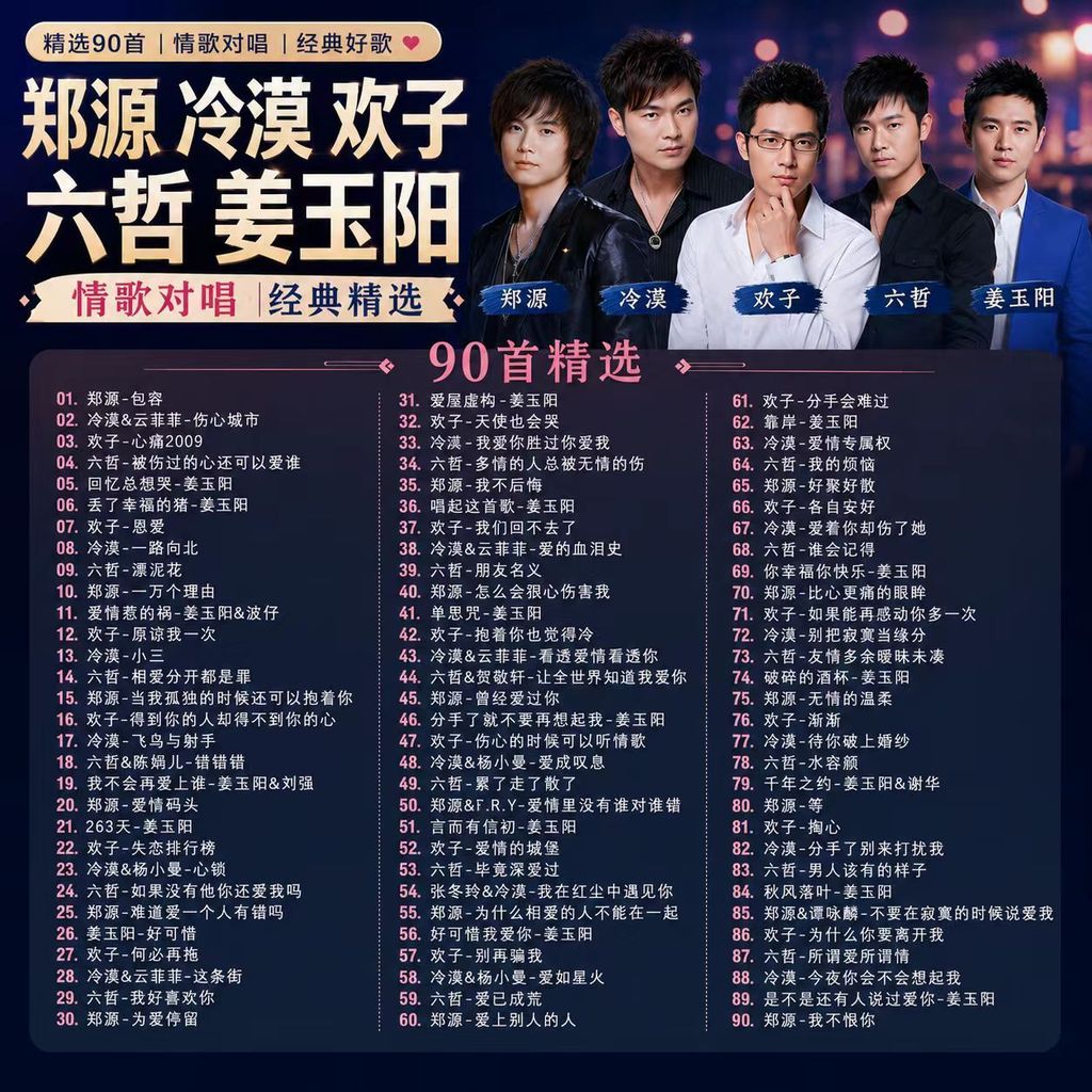 #车载U盘精选90首郑源冷漠欢子六哲姜玉阳合集车载U盘精选90首郑源冷漠欢子六哲姜玉阳合集@