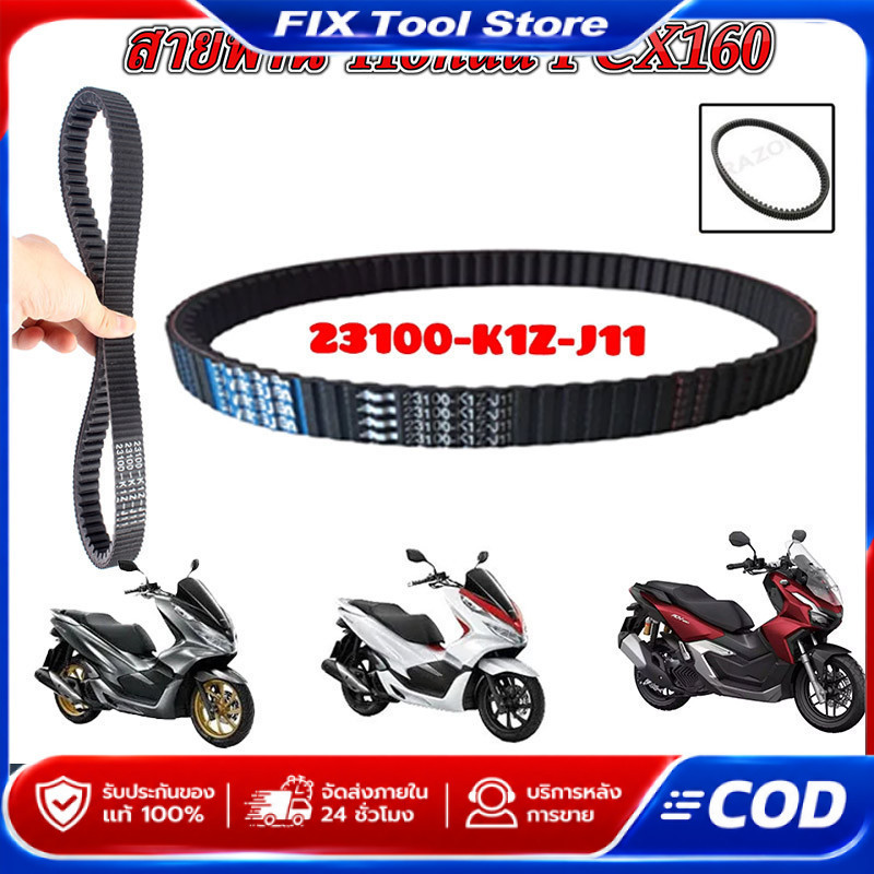 PCX160 2021 สายพาน 23100-K1Z-J11 สายพาน PCX160