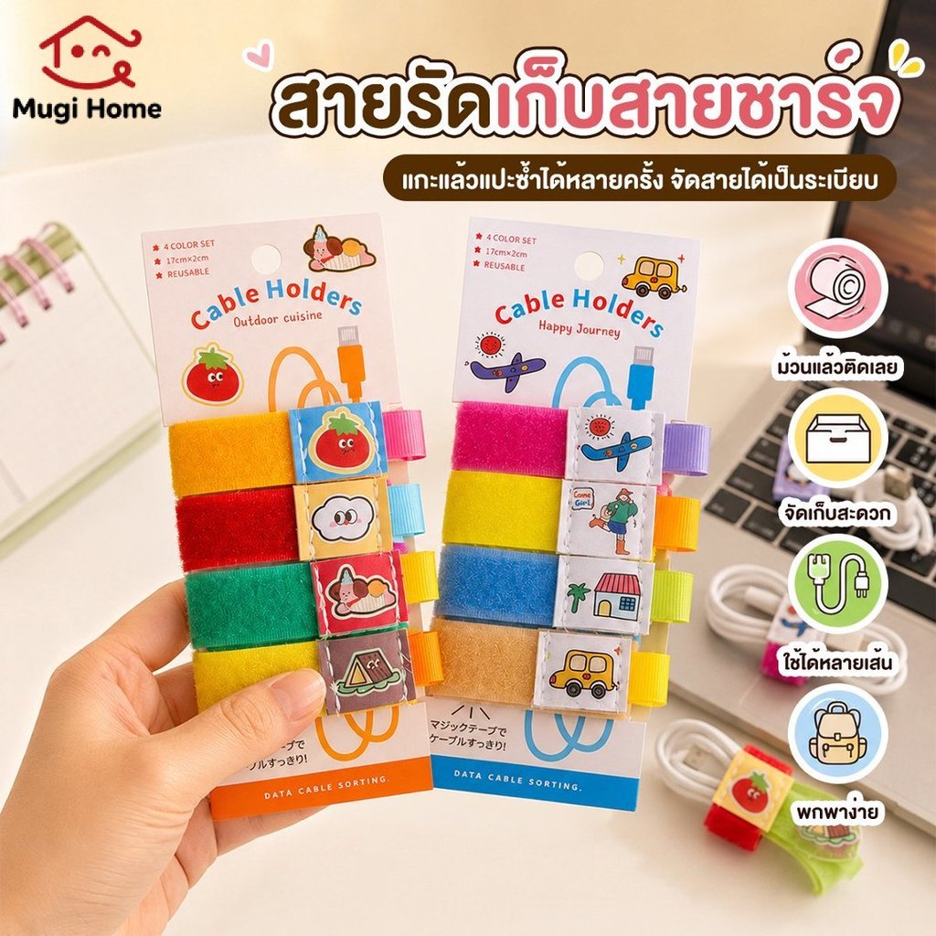 ที่เก็บสายเคเบิ้ล ที่รัดสายชาร์จ ที่จัดระเบียบสายไฟ สายรัดสายชาร์จ จัดระเบียบสาย สายพันสายชาร์จป้องกันการสูญหาย