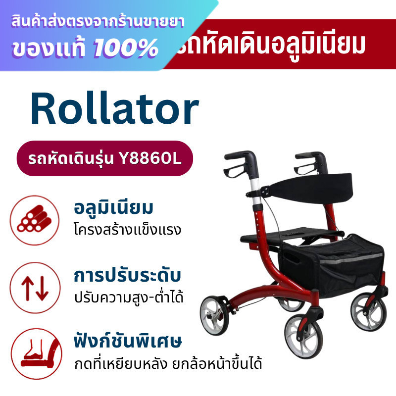 รถเข็น รถเข็นหัดเดิน รถหัดเดิน TripleY Rollator รุ่น Y8860L
