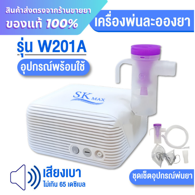 เครื่องพ่นละอองยา SK MAX รุ่น W201A