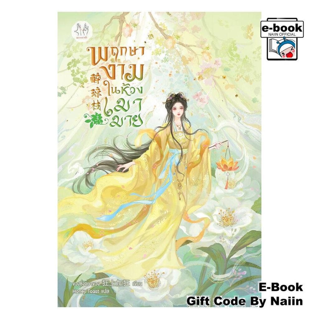[E-Book Digital code] พฤกษางามในห้วงเมามาย เล่ม 3 - แจ่มใส