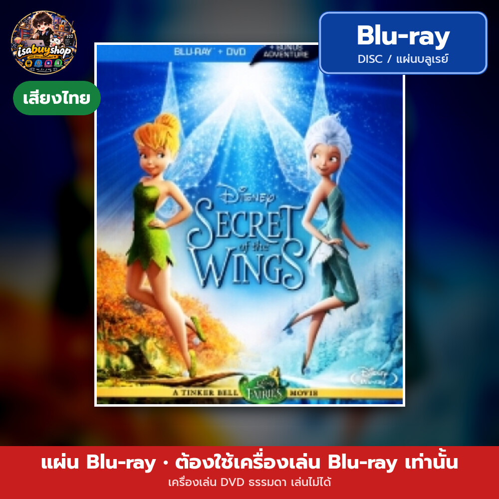 Blu ray Secret of the Wings ความลับของปีกนางฟ้า แผ่นหนังบลูเรย์ บลูเรย์หนังใหม่ มีเสียงไทย ซับไทย
