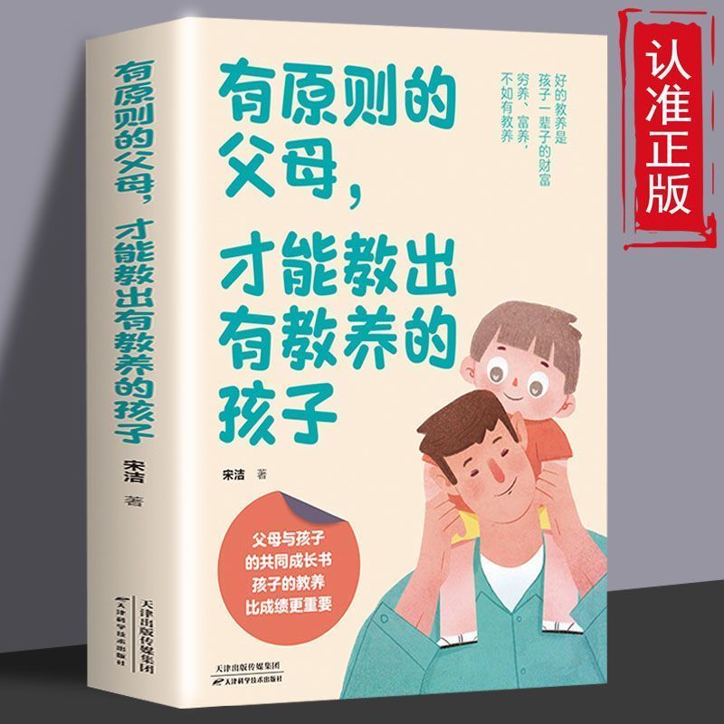 正版 有原则的父母 才能教出有教养的孩子 经典育儿指南书 育儿书20260902 Only parents with principles can raise well-educated childr