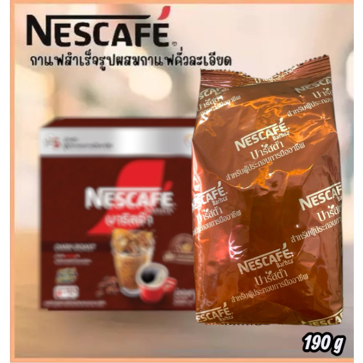 เนสกาแฟ บาริสต้า (NESCAFÉ Barista) ขนาด 190 กรัม(1ถุง)