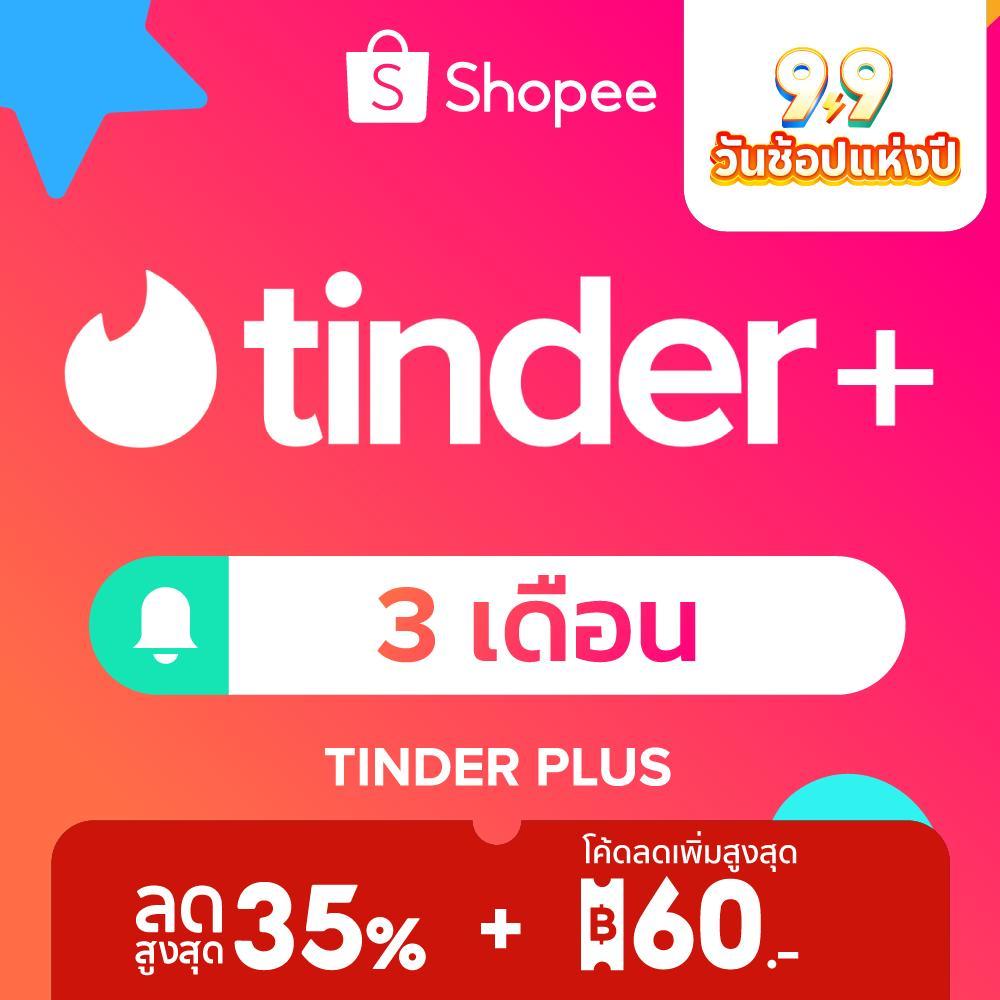 Tinder Plus - 3 เดือน ปัดไม่อั้น | ไม่มีโฆษณา