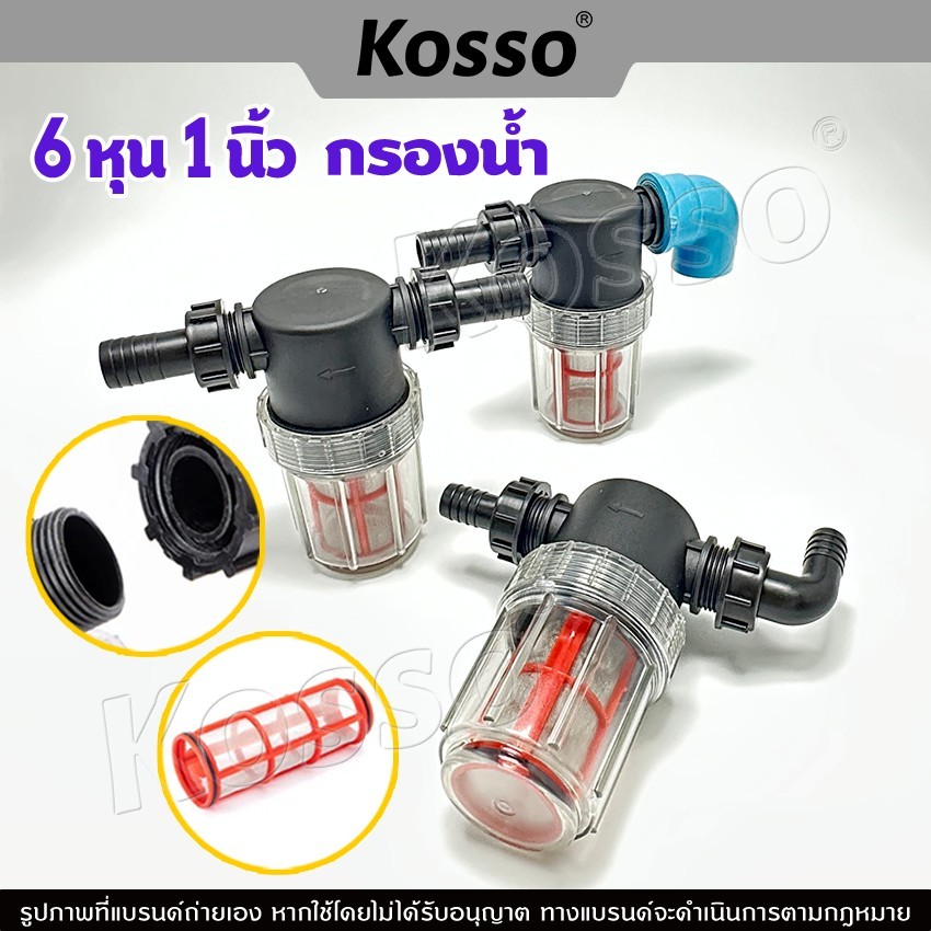 Kosso กรองน้ำ 6หุน 1นิ้ว ตัวกรองน้ำ กรองน้ำ ระบบรดน้ำต้นไม้ ระบบรดน้ำต้นไม้ กรองน้ำ (1ชิ้น) #609
