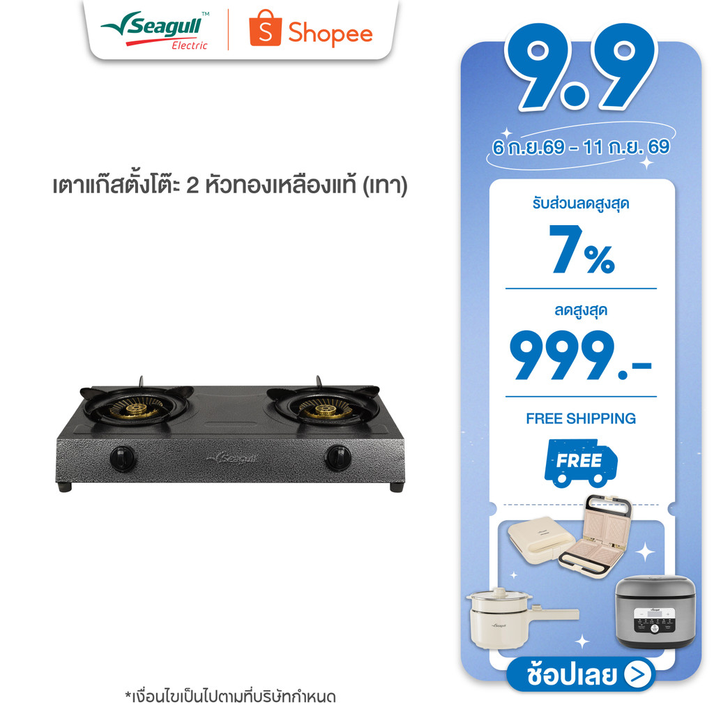 Seagull เตาแก๊สตั้งโต๊ะ 2 หัวทองเหลืองแท้ (เทา) 2-Burner Table Top Gas Stove (Gray) เตาแก๊ส2หัว