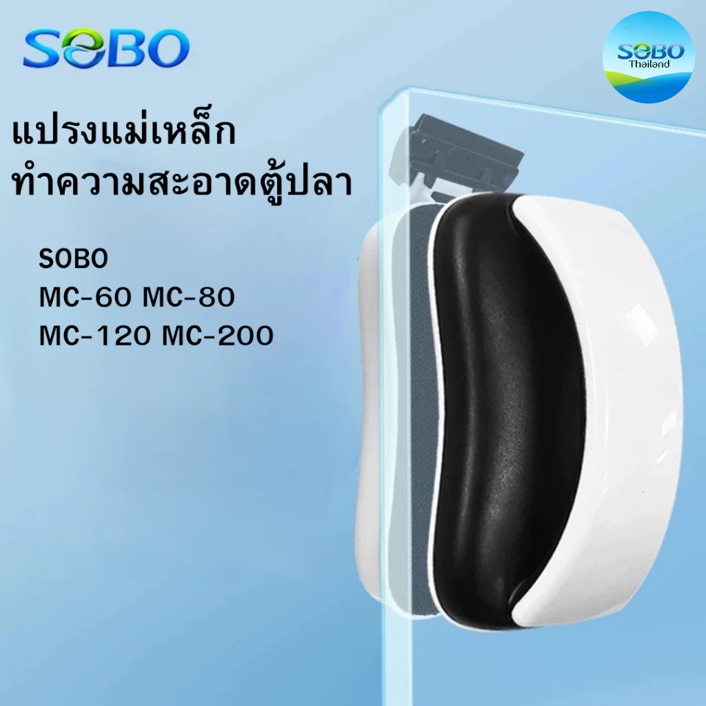 SOBO MC-60 MC-80 MC-120 MC-200 แปรงแม่เหล็กสําหรับทําความสะอาดตู้ปลา