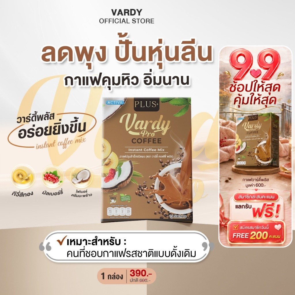 Vardy Coffee Plus+ กาแฟวาร์ดี้พลัส เร่งเผาผลาญ อิ่มง่ายไม่มีไขมันทรานส์ : 1 กล่อง
