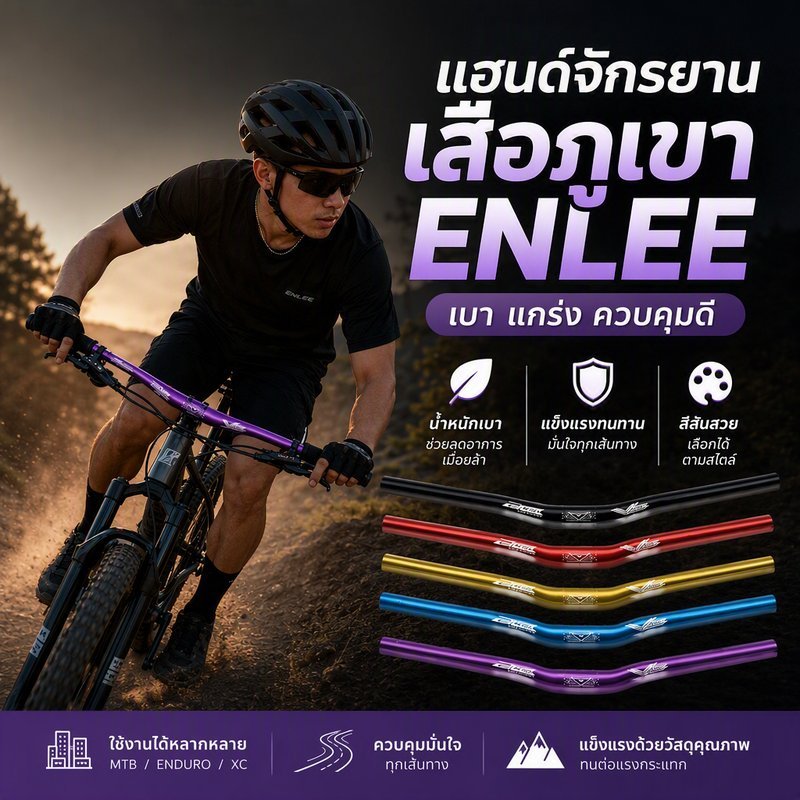 แฮนด์จักรยานเสือภูเขา ENLEE AL6061-T6 อะลูมิเนียมอัลลอย 30mm แฮนด์กว้าง ติดตั้งง่าย สำหรับ XC