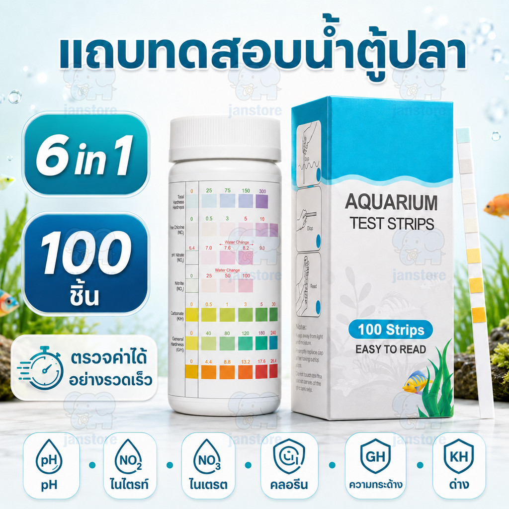 แถบทดสอบน้ำตู้ปลา 6 in 1 100 ชิ้น ตรวจค่า pH ไนไตรท์ ไนเตรต คลอรีน คาร์บอเนต ความกระด้าง ด่าง