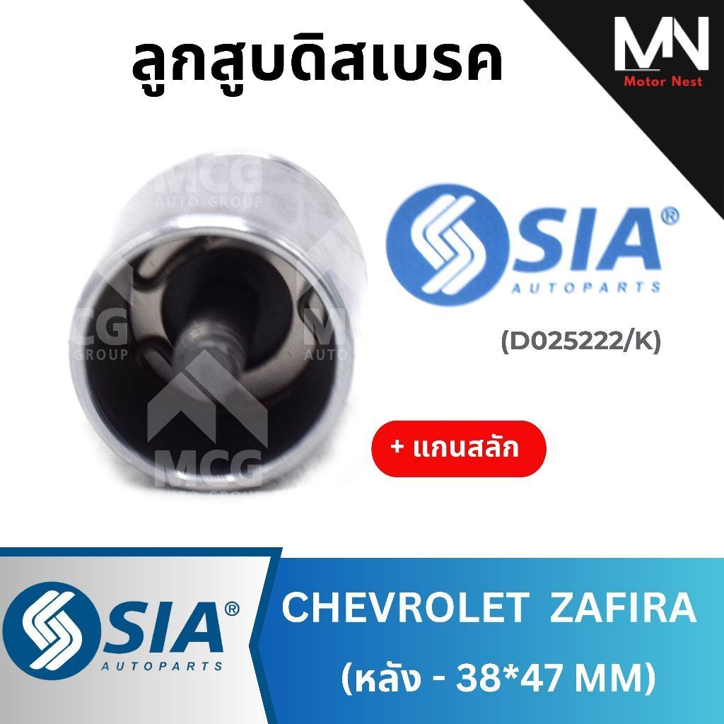 SIA ลูกสูบดิสเบรคหลัง CHEVROLET ZAFIRA พร้อม แกนสลัก (38*47MM) ลูกสูบดิสเบรคzafira ลูกสูบดิสเบรกzafi