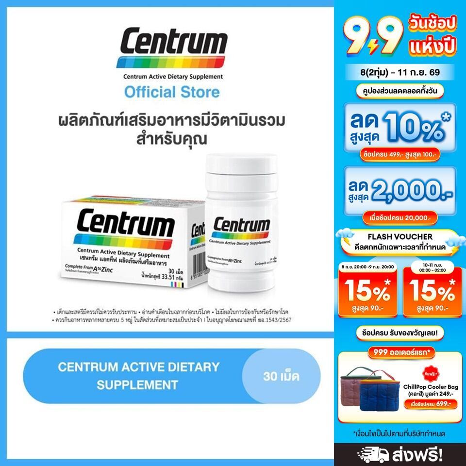 CENTRUM ACTIVE DIETARY SUPPLEMENT 30s เซนทรัม แอคทีฟ ผลิตภัณฑ์เสริมอาหาร วิตามินรวม สำหรับทุกคน 30 เม็ด