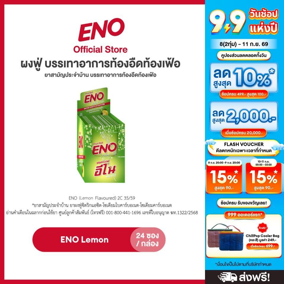 [เลือกสูตรได้] ENO 24'S อีโน ผงฟู่ บรรเทาอาการท้องอืดท้องเฟ้อ ขนาด 24 ซอง