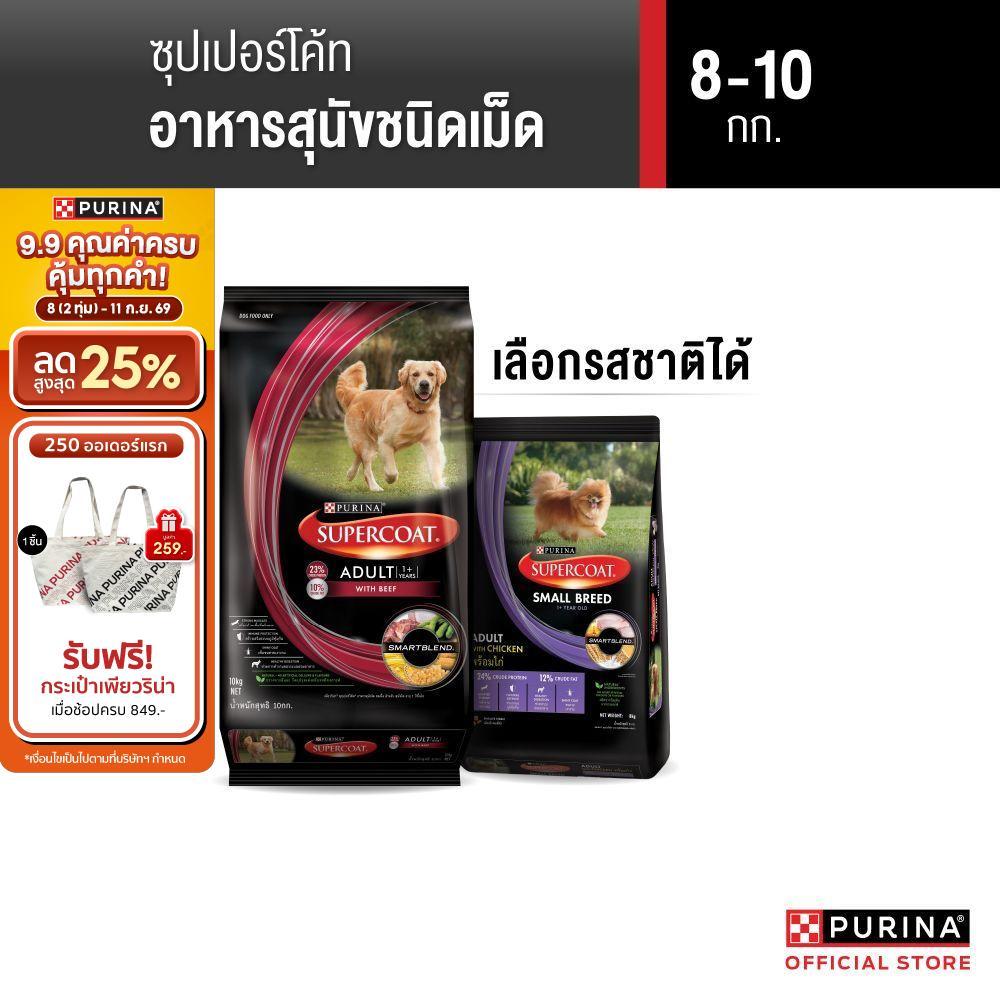 PURINA SUPERCOAT อาหารเม็ดสุนัข เลือกรสชาติได้ 8-10 กก. (เพียวริน่า ซุปเปอร์โค้ท)