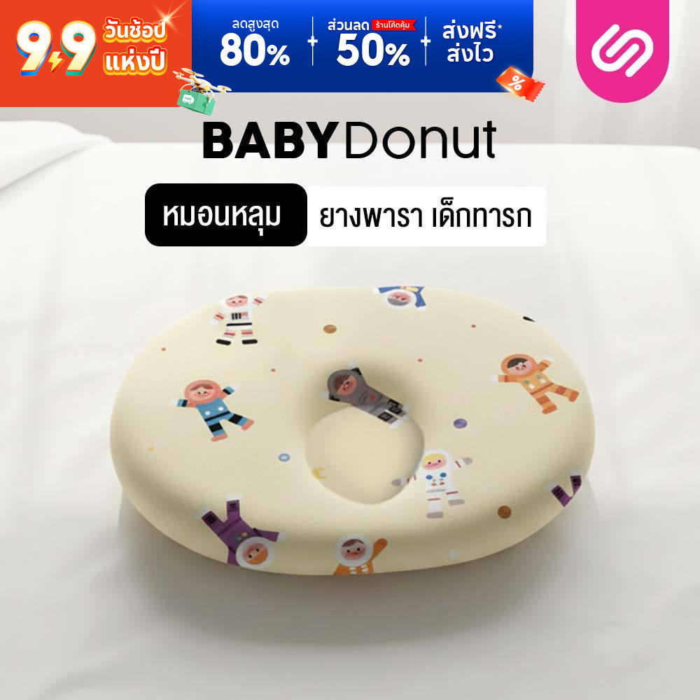 SiamLatex หมอนหัวทุย Baby Donut หมอนยางพาราเด็กทารก ทรงโดนัท รองรับสรีระ ปลอกผ้านุ่ม แรกเกิด-3เดือน
