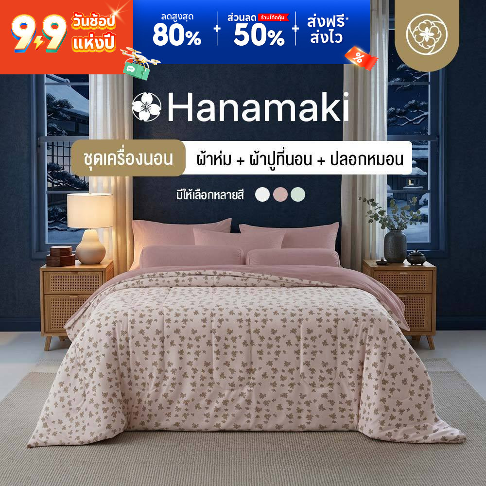 Orientas ชุดเครื่องนอน และ ผ้าห่ม รุ่น Hanamaki ครบเซ็ต (ผ้านวม+ผ้าปู+ปลอกหมอน) สไตล์ Soft Vintagen