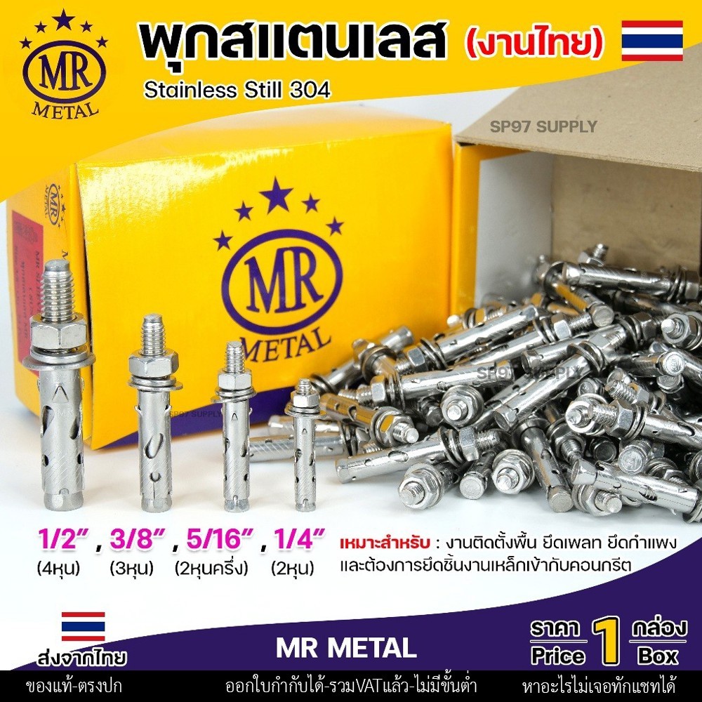 (ยกกล่อง) MR METAL พุกสแตนเลส (งานไทย) พุก เกรด304 มีขนาด 1/4 ,5/16 ,3/8, 1/2 นิ้ว คือ 2หุน / 2.5หุน / 3หุน /4 หุน