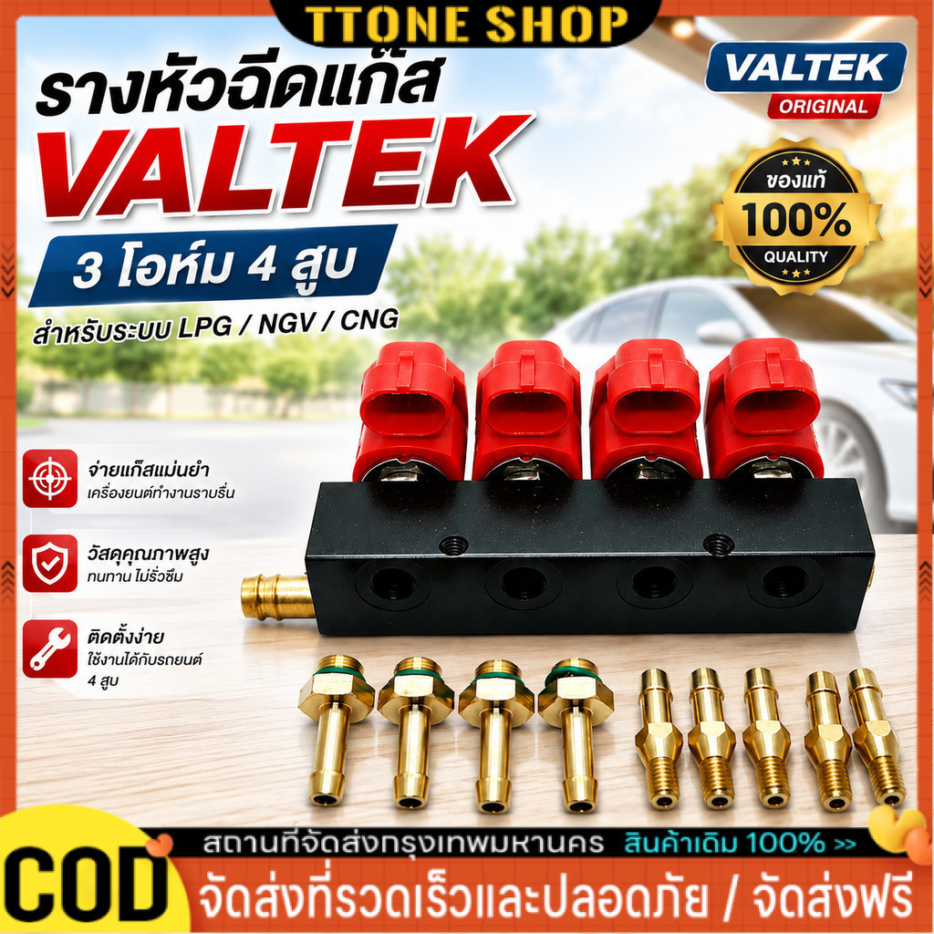 รางหัวฉีดแก๊ส VALTEK 3 โอห์ม 4สูบ รางหัวฉีด หัวฉีด แก๊ส LPG NGV CNG Valtek 4 สูบ รุ่น BFC 3 โอห์ม ของแท้
