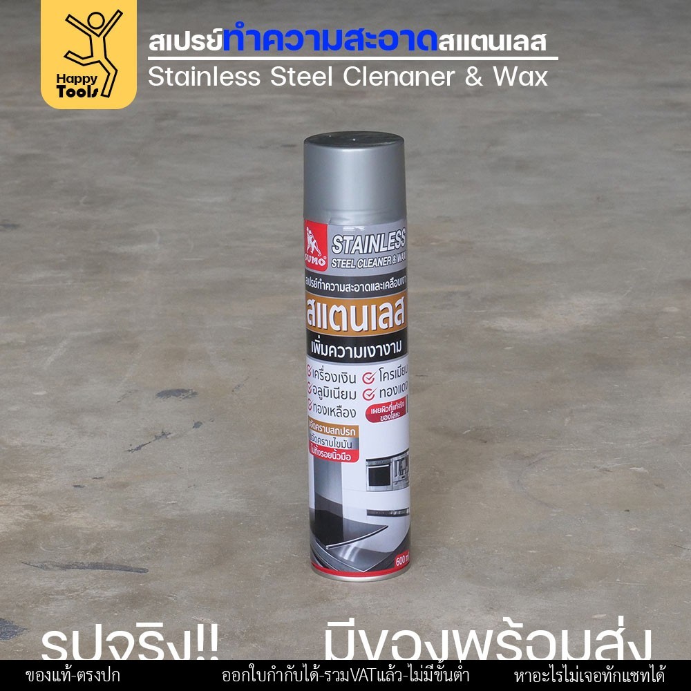 SUMO สเปรย์ขจัดคราบและเคลือบเงาสำหรับสแตนเลส (ขวดใหญ่ 600ml)